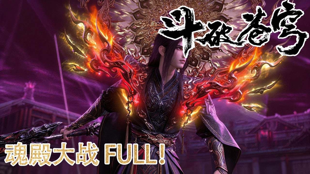 🔥【斗破苍穹】巅峰大战！萧炎斩杀大天尊，副殿主仓皇逃窜！