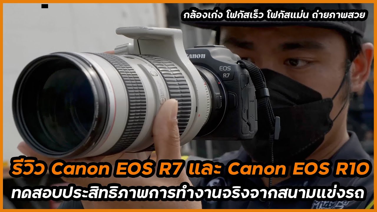 รีวิว Canon EOS R7 และ Canon EOS R10 ทดสอบจากสนามแข่งรถ โฟกัสเร็ว ถ่ายง่าย ได้ภาพสวยเพียบ