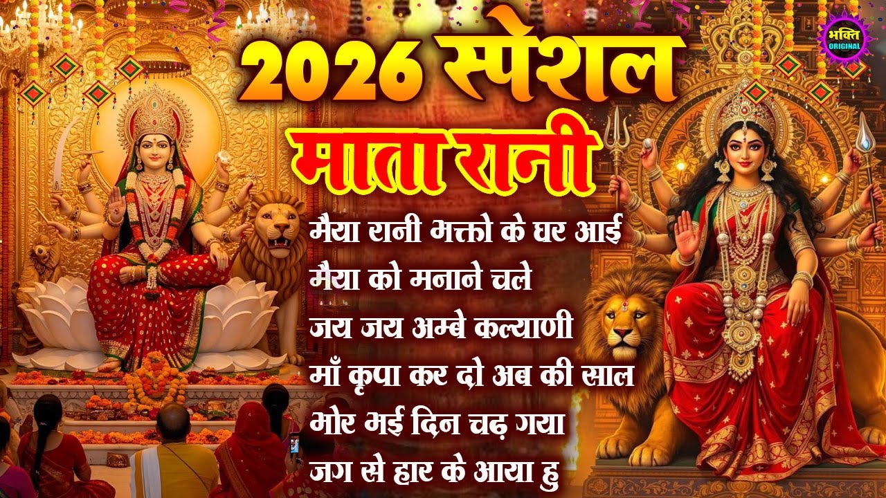2026 नॉनस्टॉप माता रानी के भजन Nonstop Mata Rani Ke Bhajan | Durga Maa Songs