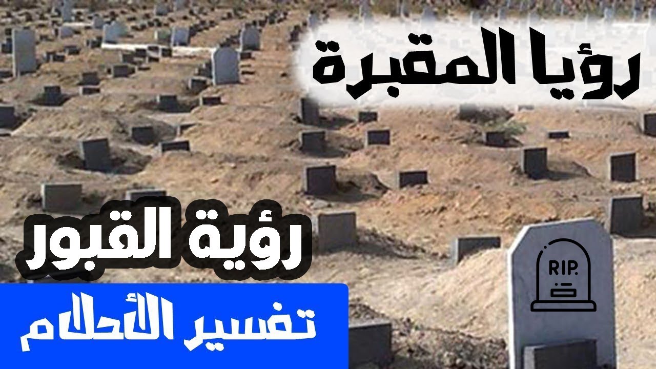 تفسير ورؤية القبر والمقابر في المنام «منامك خير» مع مفسرة الأحلام  أسماء سالم