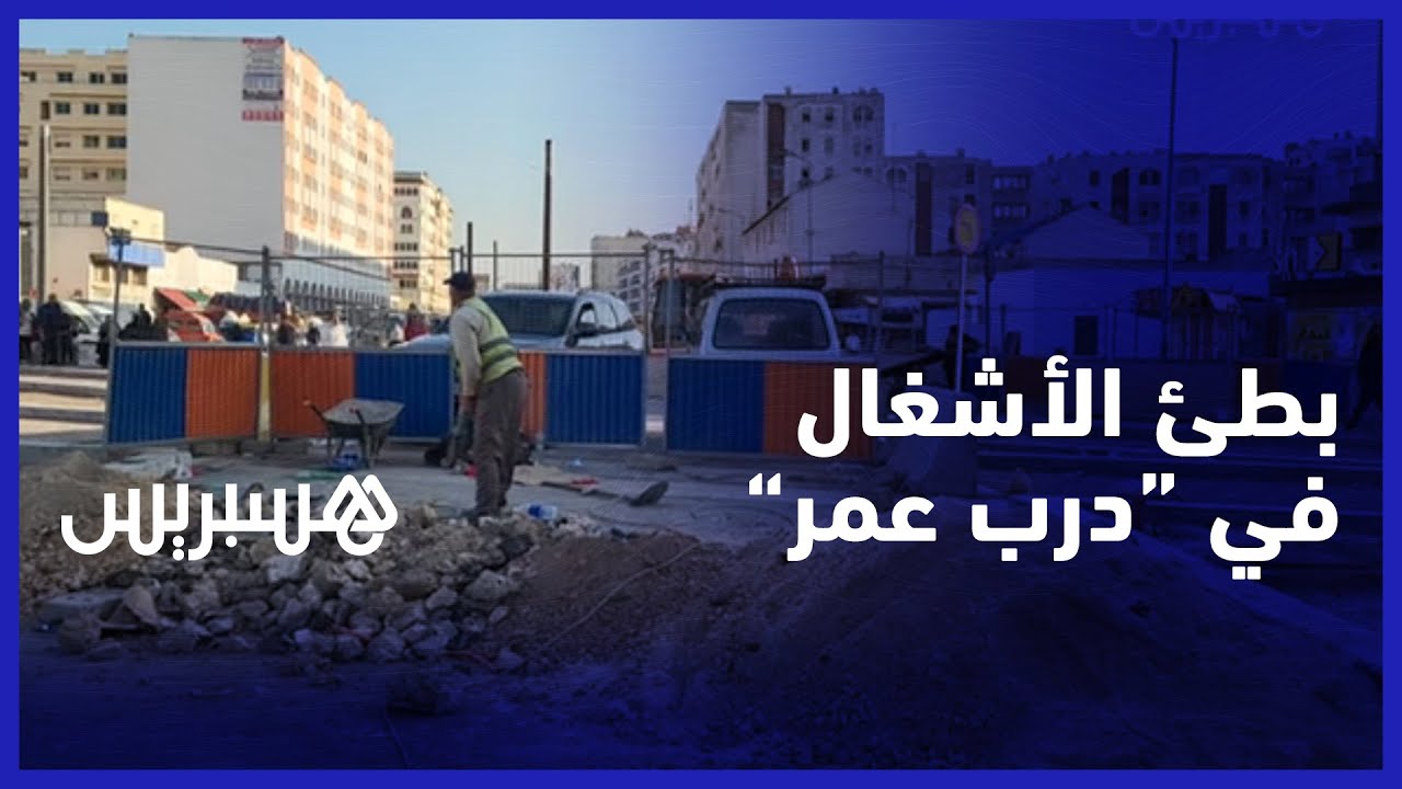يطالبون بتسريع وتيرة الأشغال.. تجار درب عمر يشتكون كساد تجارتهم جراء بطئ أشغال الطرامواي