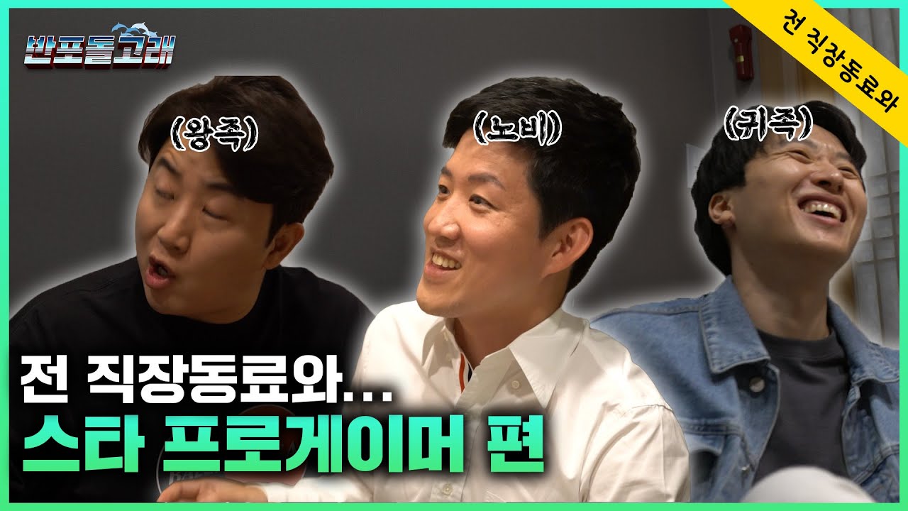 #홍진호   #프로게이머  #김성제 전 직장동료들과 만남 1부  #홍진호, #김성제, #프로게이머