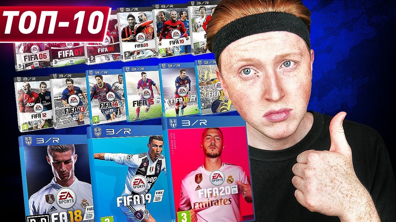 ТОП 10 ЛУЧШИХ ЧАСТЕЙ ФИФА | КАКАЯ ЛУЧШАЯ FIFA В ИСТОРИИ ?