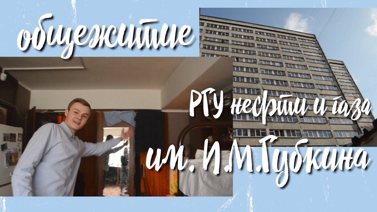 Общежитие Губкинского университета || Всем дают места || Есть тараканы ?!