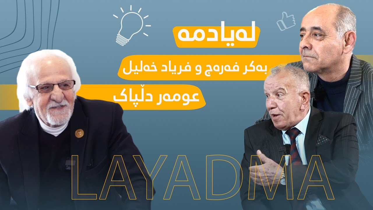 بەرنامەی لەیادمە بە بەشداری هونەرمەندان 
