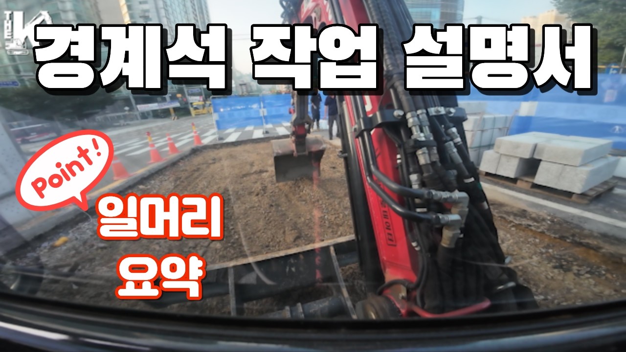 경계석 작업 설명서