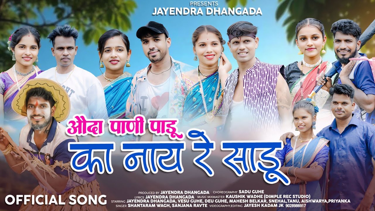 औंदा पाणी पाडू का नाय रे साडू AUNDA PANI PADU KA NAY RE SADU  SANJANA RAVATE  SHANTARAM WAGH |KAMDYA