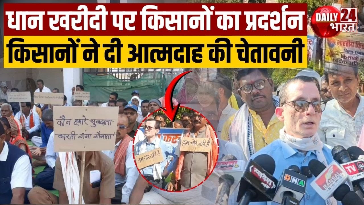Chhattisgarh: Dhamtari में धान खरीदी अव्यवस्था पर किसानों का हल्लाबोल | Breaking News | Latest News