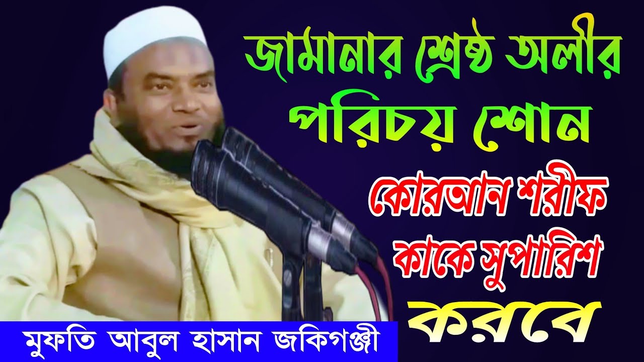জামানার শ্রেষ্ঠ অলীর পরিচয়। কোরআন কাকে সুপারিশ করবে।। মুফতি আবুল হাসান।। Mufti Abul Hasan zakiganj