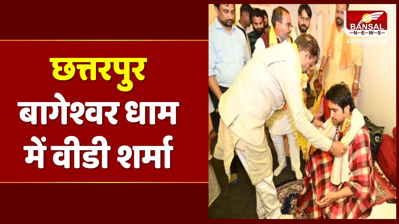 Chatarpur News: बागेश्वर धाम में VD Sharma ने लगाई हाजिरी, संतों का लिया आशीर्वाद