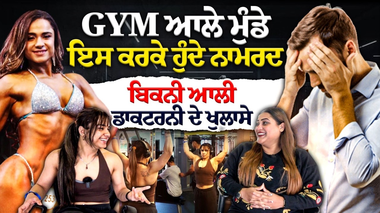 Zym ਤੇ ਨਾਮਰਦੀ | ਕੁੜੀਆਂ ਚ ਬਦਲਾਅ | Mandeep Kaur Mandy Podcast 