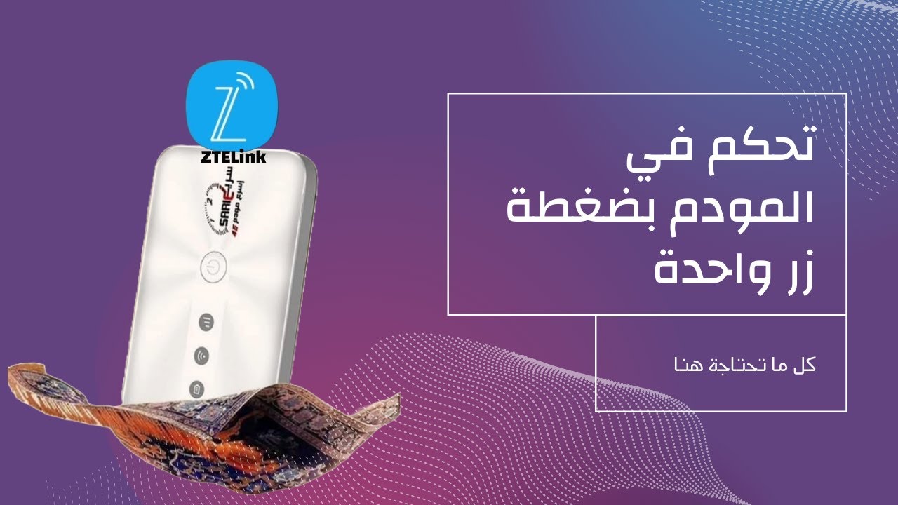 التحكم الكامل: دليل شامل حول إدارة جميع إعدادات مودم سريع يمن فورجي باستخدام تطبيق ZTELink 📱🔧