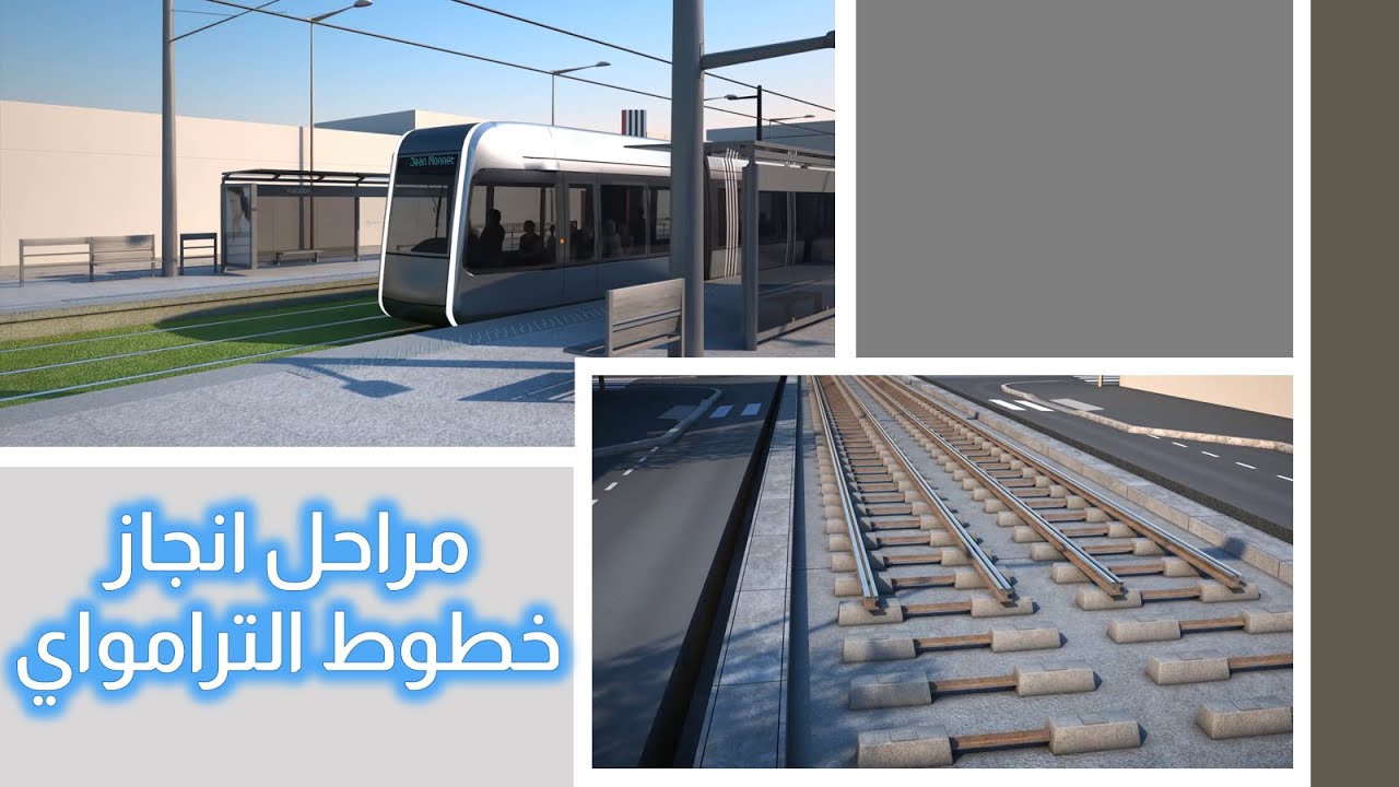 مراحل انجاز خطوط الترامواي