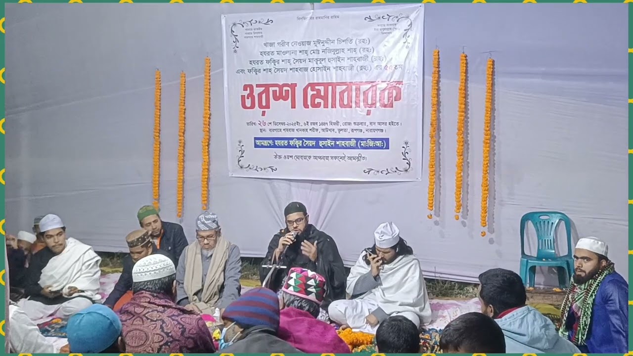 সাইয়্যিদ আরবাজ শাহবাজী হুজুরের আলোচনা। 