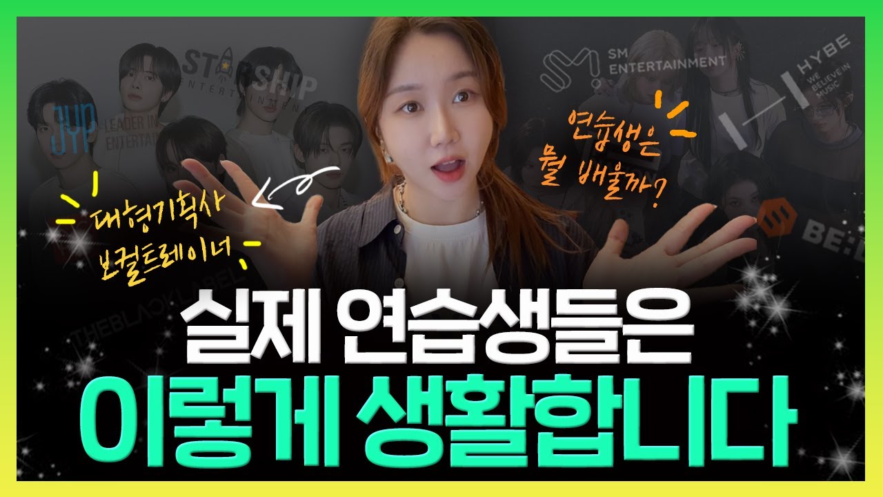 [Q&A] 아이돌 연습생들은 어떤 걸 배울까🤔? 연습생 관련 A to Z💡ㅣkpop Idol audition | #kpopidols #강남보컬학원 #기획사오디션