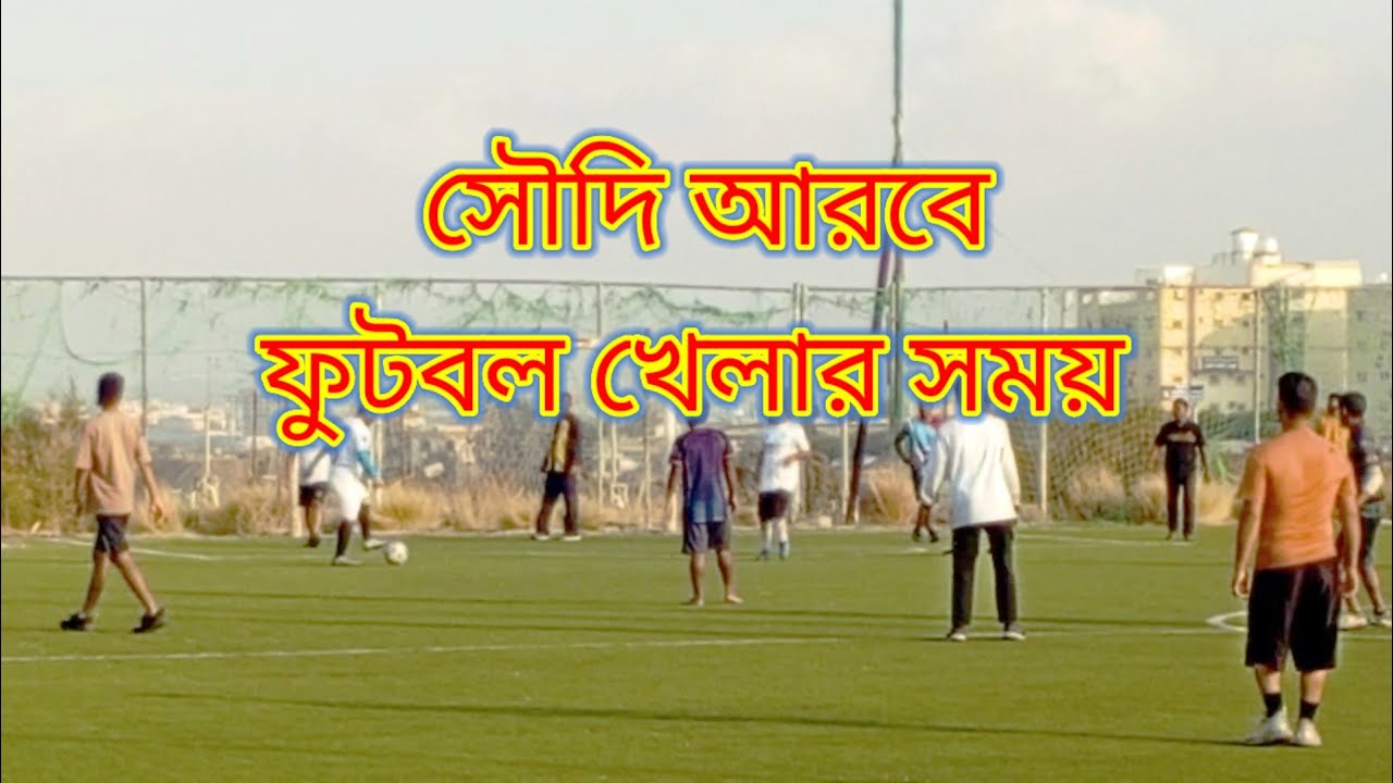 সৌদি আরবে ফুটবল খেলার সময়
