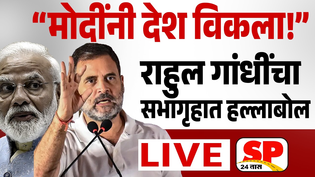 Rahul Gandhi Live | लोकसभेत राहुल गांधीचा मोदी सरकारवर जोरदार निशाना लाईव्ह | PM Modi Vs Rahul