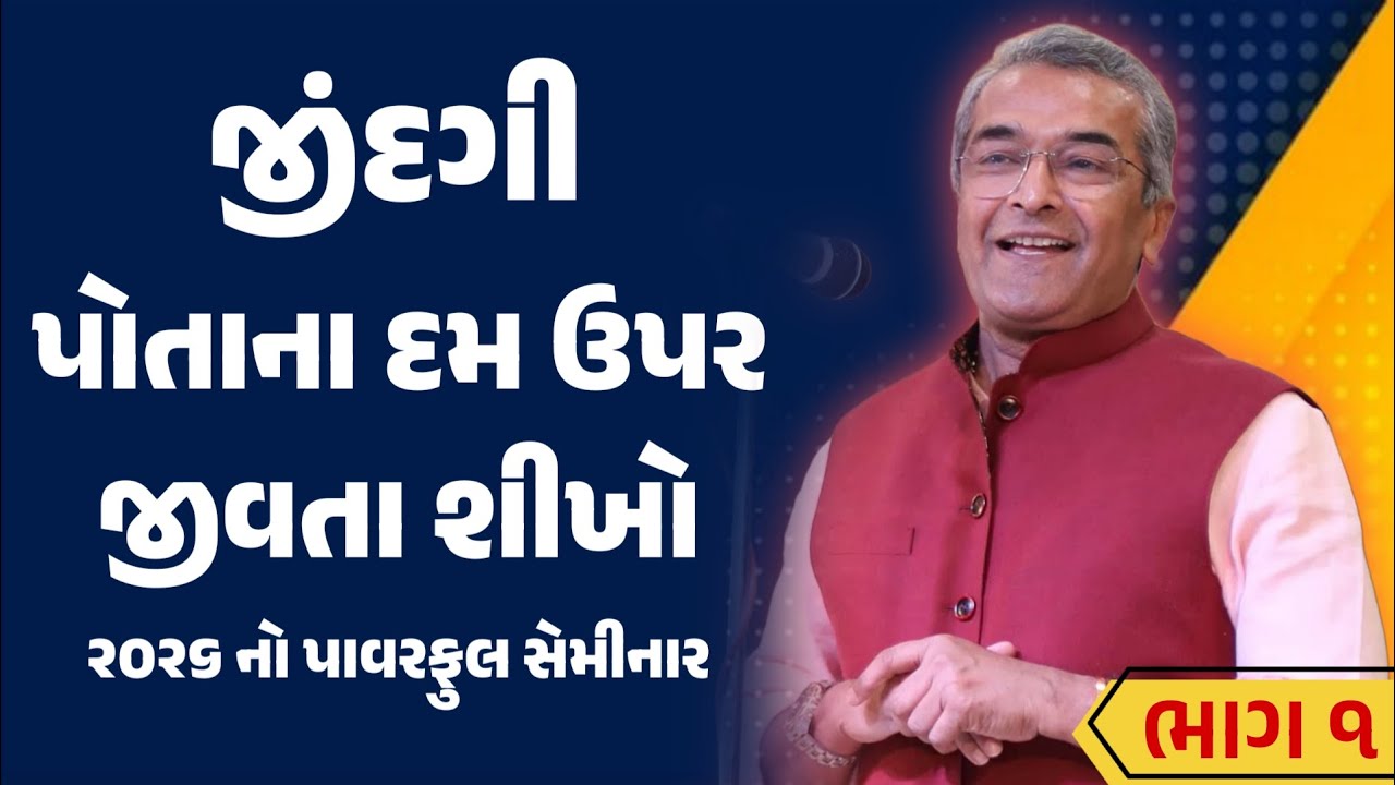 PART 1 || જિંદગી પોતાના દમ ઉપર જીવતા શીખો || Powerful Motivational Seminar of 2026