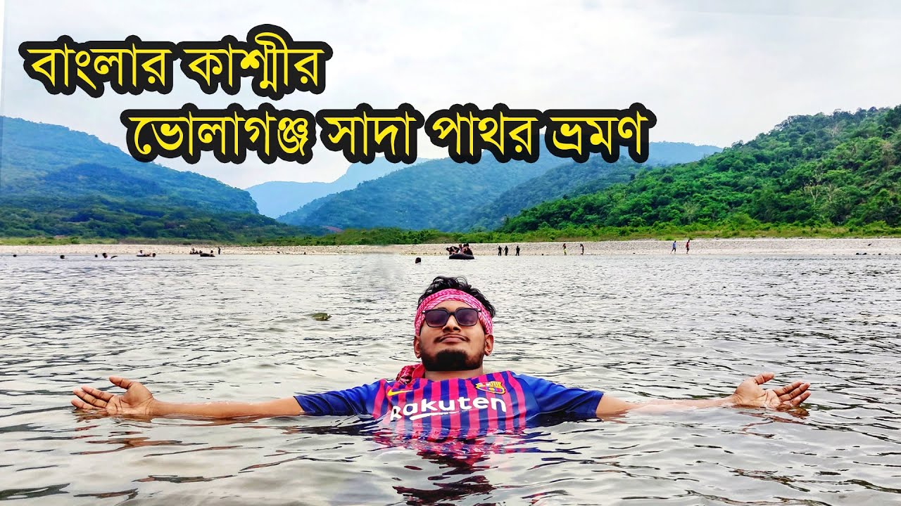 ভোলাগঞ্জ সাদা পাথর ভ্রমণ। বর্তমানে সিলেটের সবচেয়ে জনপ্রিয় ভ্রমণ গন্তব্য। Bholaganj sada pathor
