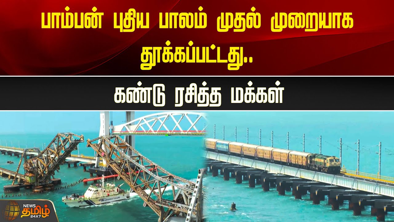 பாம்பன் புதிய பாலம் முதல் முறையாக தூக்கப்பட்டது.. | Pamban Bridge | Opening | Newstamil24x7