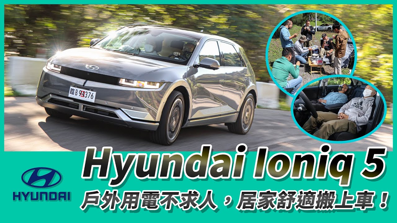 Hyundai Ioniq 5 試駕｜戶外用電不求人，居家舒適搬上車！【Mobile01 小惡魔動力研究室】