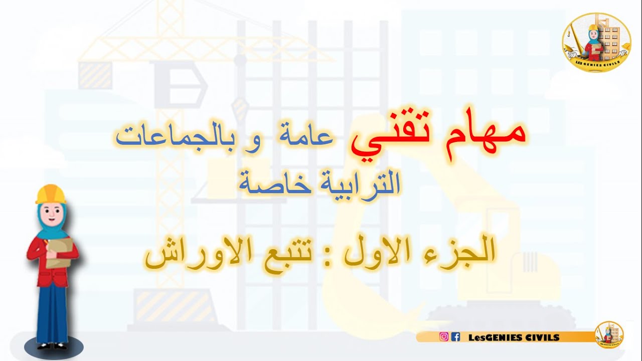 suivi de chantier   01  مهام تقني عامة  و بالجماعات الترابية خاصة  الجزء الاول : تتبع الاوراش