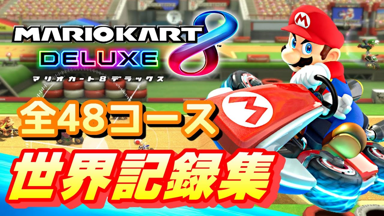 【マリオカート8DX】WRタイムアタック世界記録集 全48コース〈2021.12月現在〉