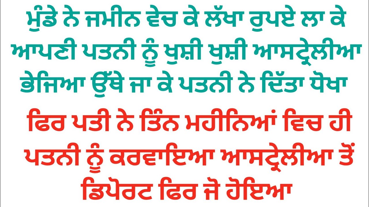 ਜਮੀਨ ਵੇਚ ਕੇ ਮੁੰਡੇ ਨੇ ਕੁੜੀ ਨੂੰ ਆਸਟ੍ਰੇਲੀਆ ਭੇਜਿਆ ਉੱਥੇ ਜਾ ਕੇ ਕੁੜੀ ਨੇ ਦਿੱਤਾ ਮੁੰਡੇ ਨੂੰ ਧੋਖਾ ਫਿਰ ਜੋ ਹੋਇਆ