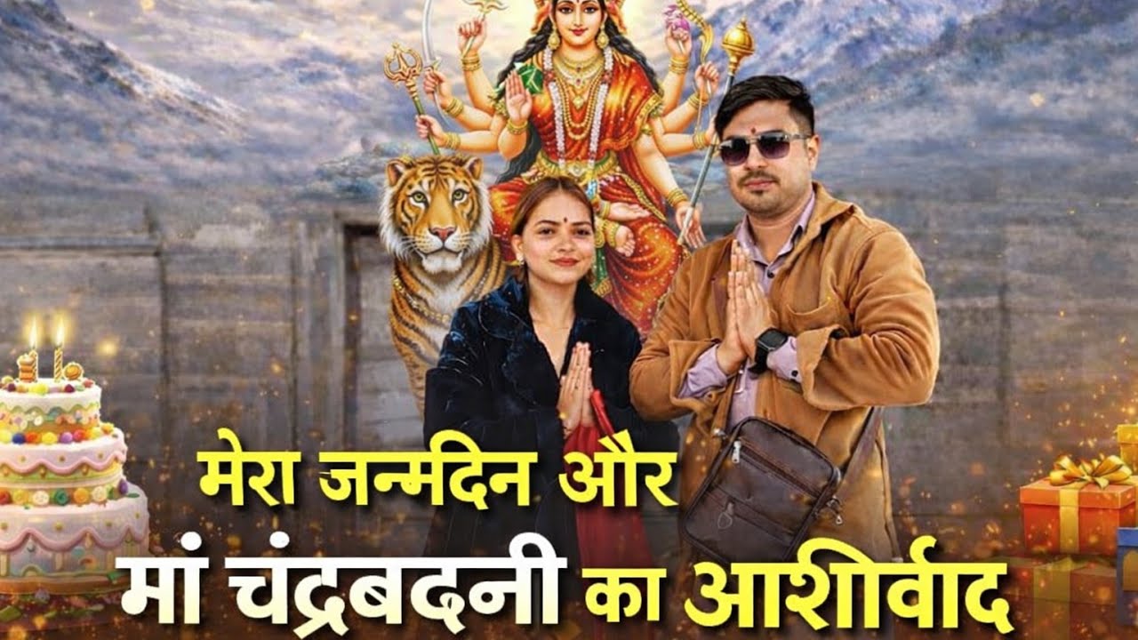 मेरा जन्मदिन और माँ चंद्रबदनी मंदिर के दर्शन | Chandrabadni temple #vlog #viral | @PrernaAnjwalVlog 