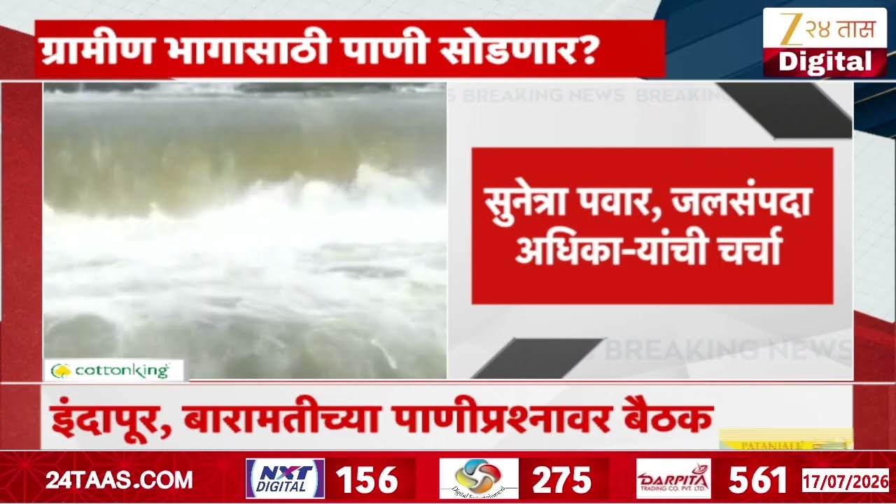 Indapur Water Issue | इंदापूर, बारामतीच्या पाणीप्रश्नावर बैठक | Zee24Taas
