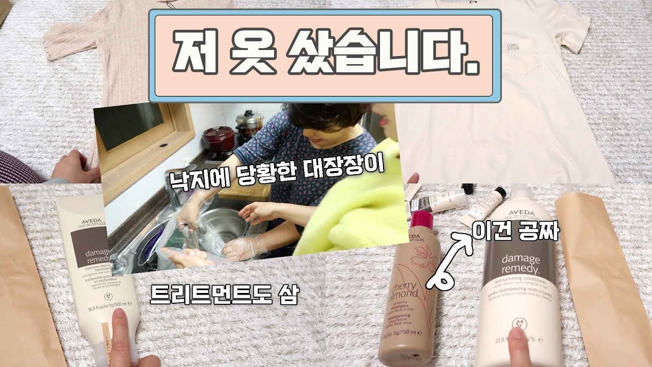 저 옷 샀습니다! 듀엘/지컷/아베다 하울, 낙지랑 한바탕, 제니퍼룸 티팟
