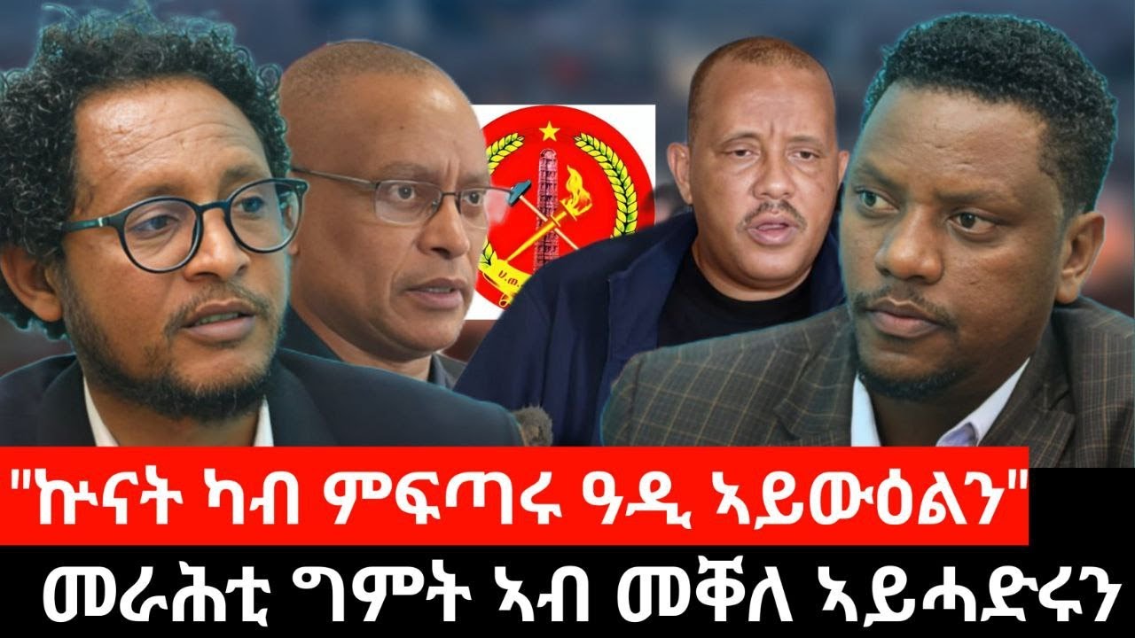 #Dedebit_2024 ኲናት ካብ ምፍጣሩ ዓዲ ኣይውዕልን...ኣባዲ ገብረስላሴ፤ ይርዳእኹም ኣይተበሃልናን፤ መራሕቲ ግምት ኣብ መቐለ ኣይሓድሩን #tplf