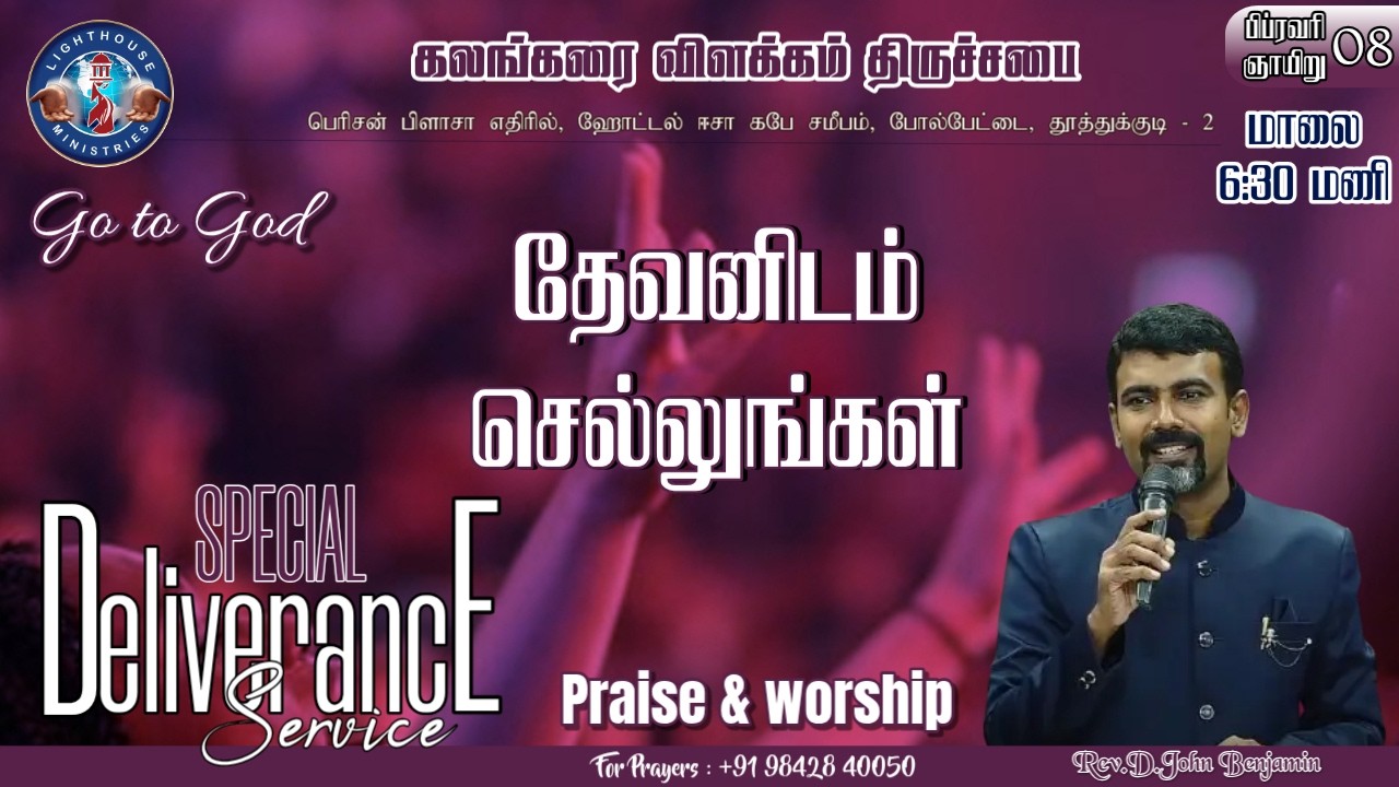 🔴🅻🅸🆅🅴 || தேவனிடம் செல்லுங்கள் || துதி ஆராதனை || 𝐑𝐞𝐯. 𝐃. 𝐉𝐨𝐡𝐧 𝐁𝐞𝐧𝐣𝐚𝐦𝐢𝐧 || 08 FEB 𝟐𝟎𝟐𝟓