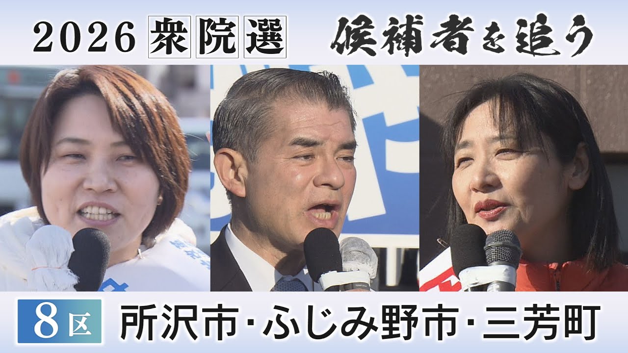 2026衆院選　候補者を追う　埼玉注目選挙区「８区」