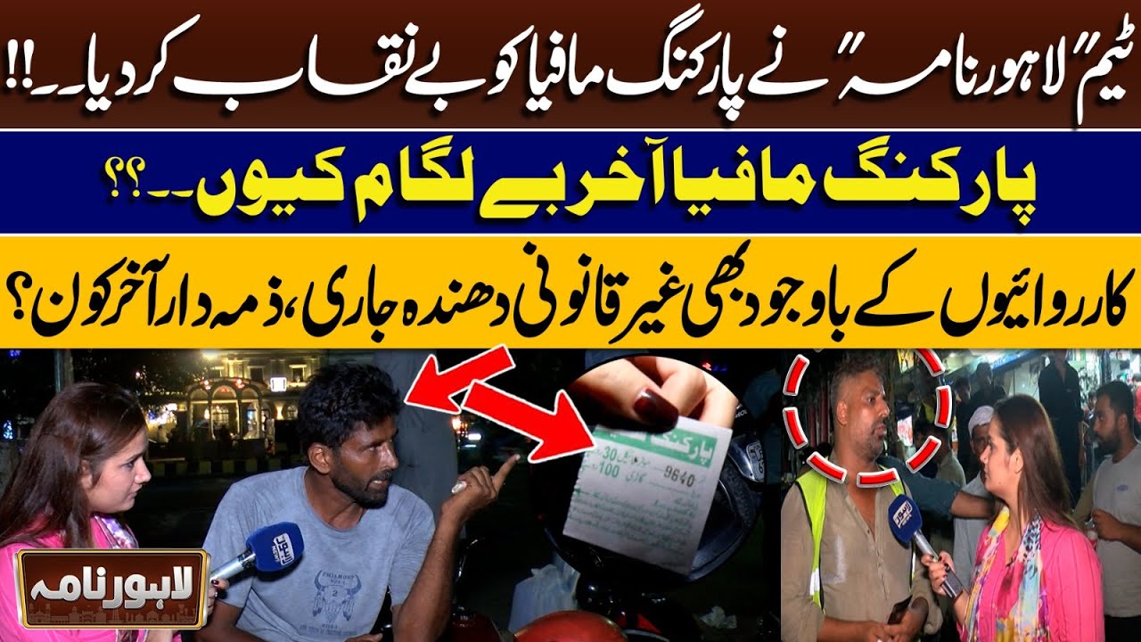 Team 'Lahore Nama' Exposes the Untouchable Parking Mafia Operating in Broad Daylight | Lahore Nama
