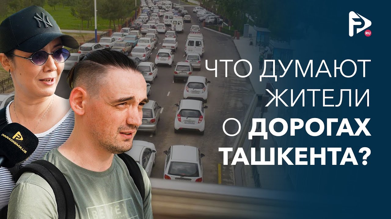 Мнение Жителей Ташкента о Безопасности на Дорогах | Опрос