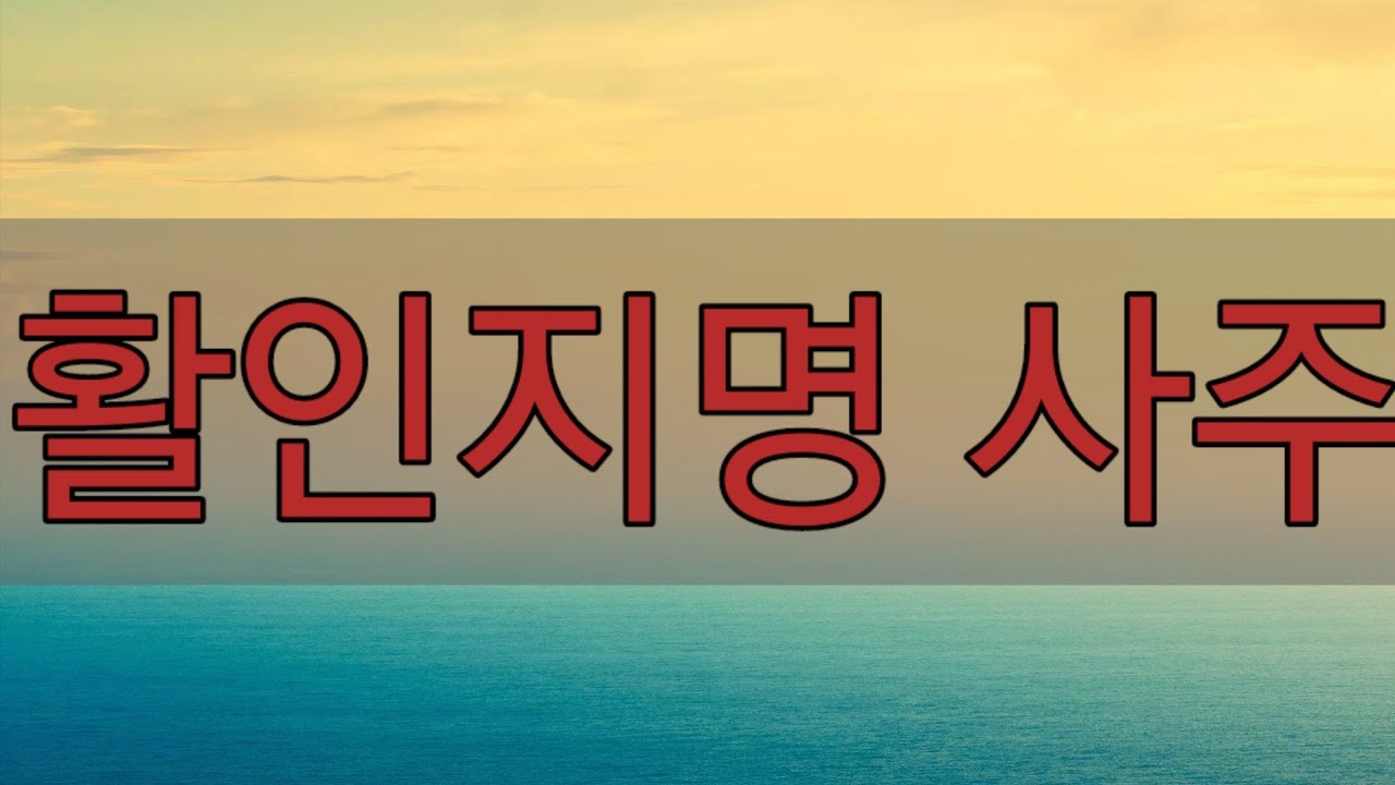 활인지명- 천문성.삼형살.천을귀인  상담-010 7712 1638