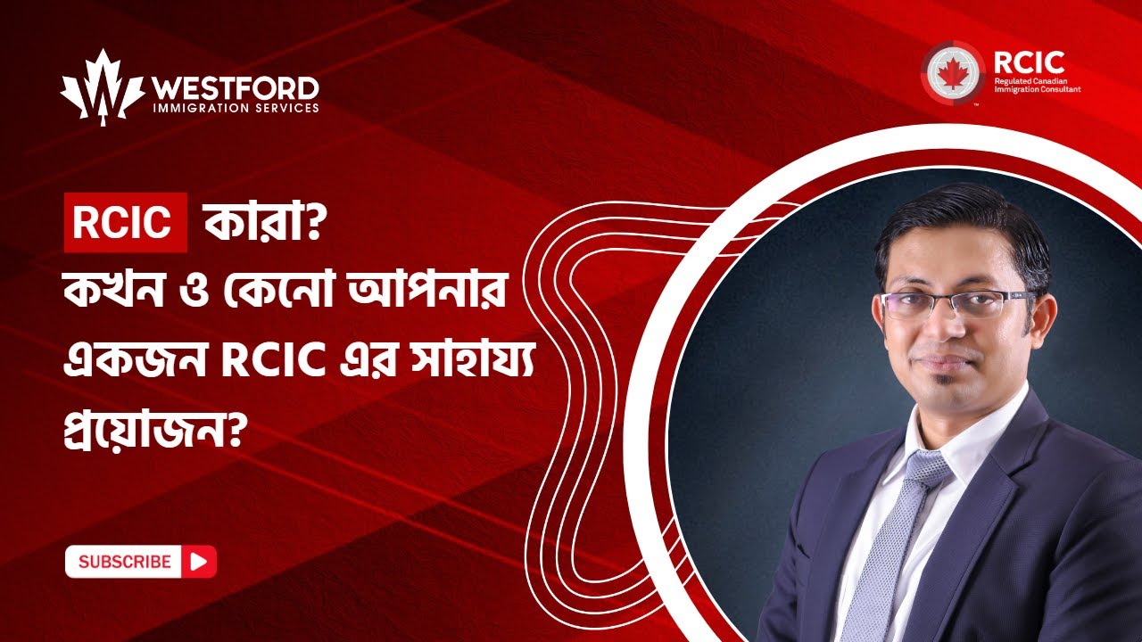 RCIC কারা?কখন ও কেনো আপনার একজন RCIC-র সাহায্য প্রয়োজন? | RCIC Ashiq | Westford Immigration Services