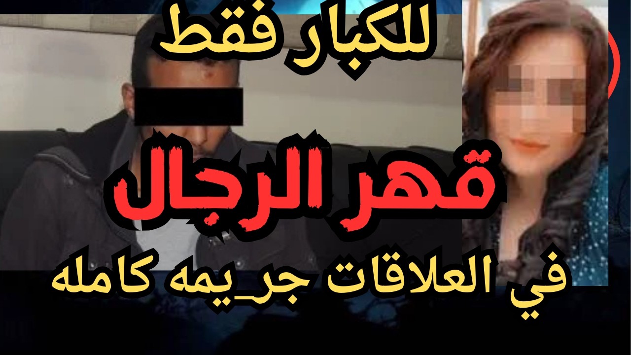 قهر الرجال   جر_يمه كامله في رمضان   اقذره  اقذر قصه هتسمعها في حياتك