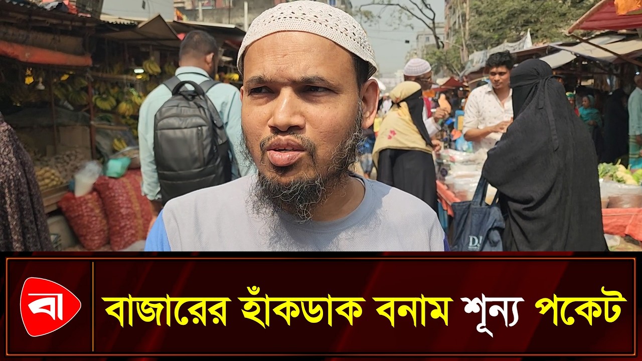 বাজারের অবস্থা  নিয়ে যা বলছেন ক্রেতা-বিক্রেতারা | Protidiner Bangladesh