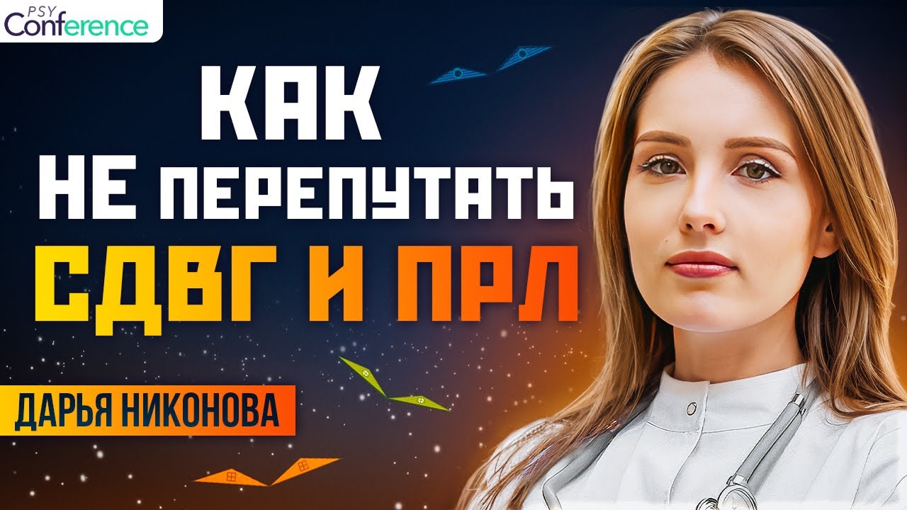 Отличие СДВГ и ПРЛ. Импульсивность. Эмоциональность. Трудности в отношениях. Психиатр Дарья Никонова