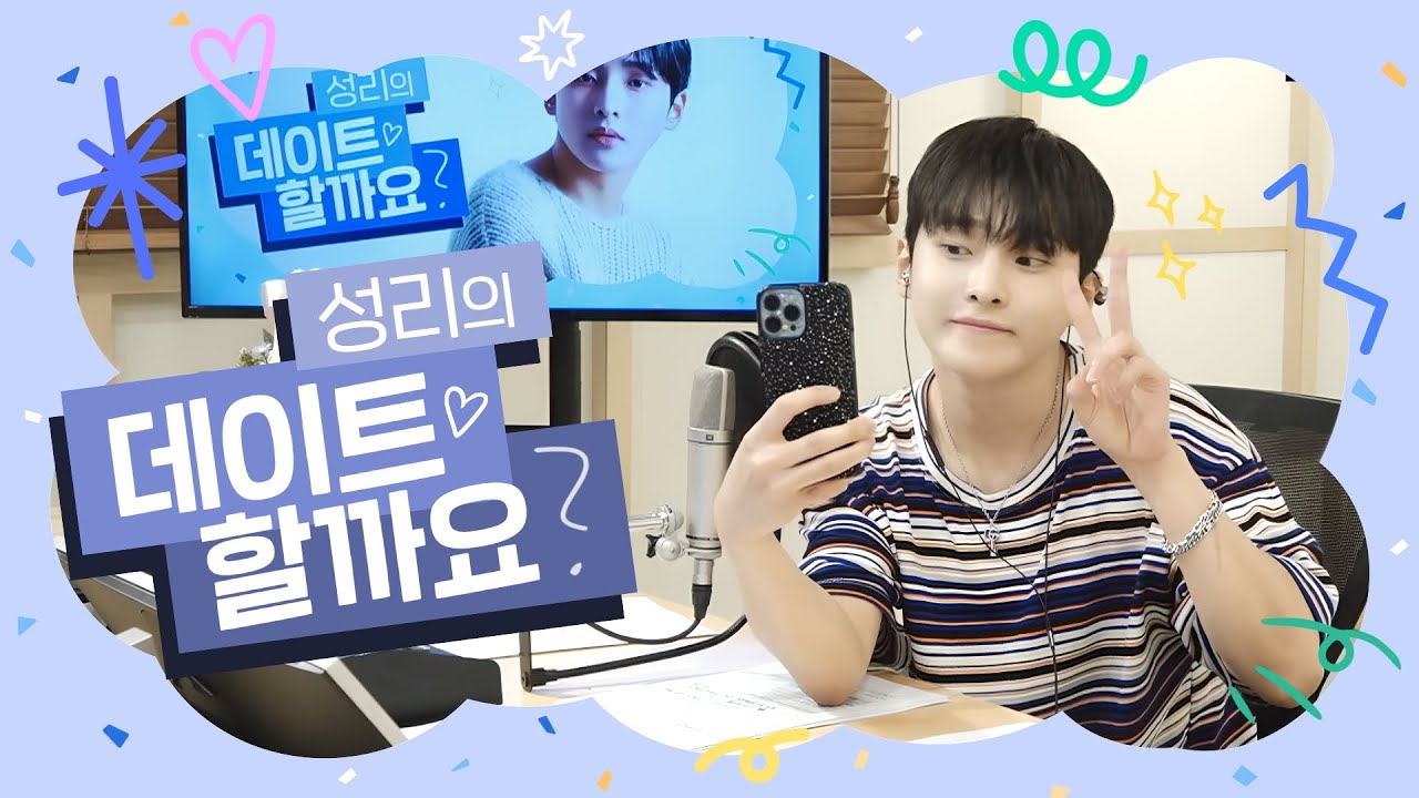 #성리 의 데이트할까요?  2023.09.08 (14회) 보이는라디오 #성리 #미스터트롯2