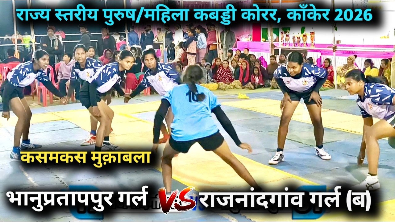 भानुप्रतापपुर vs राजनांदगांव  गर्ल कबड्डी कोरर काँकेर 2026 #bastar kabaddi