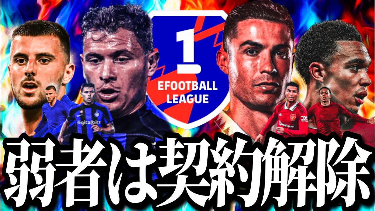 1年前に搭載された選手だけでDiv1行ける説 #1【eFootball2023アプリ】