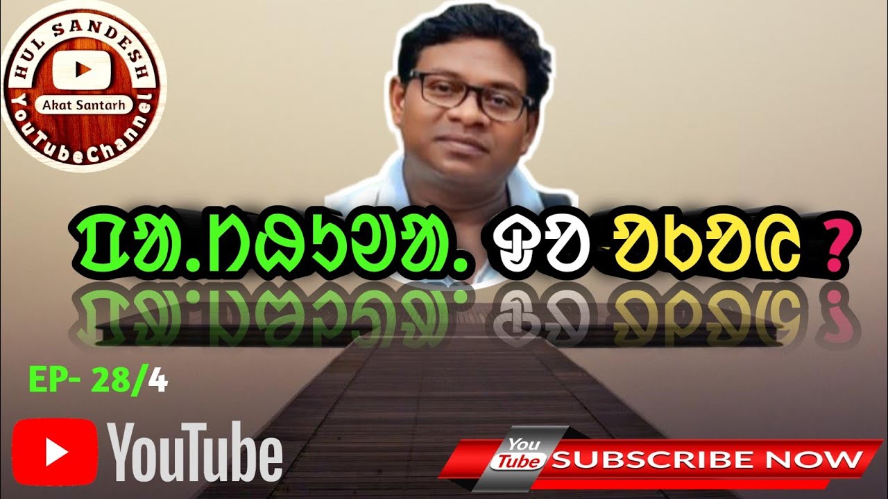 ᱯᱟ.ᱴᱷᱩᱣᱟ. ᱫᱚ ᱚᱠᱚᱭ ᱵᱚ ᱢᱮᱛᱟᱠᱚᱣᱟ ?