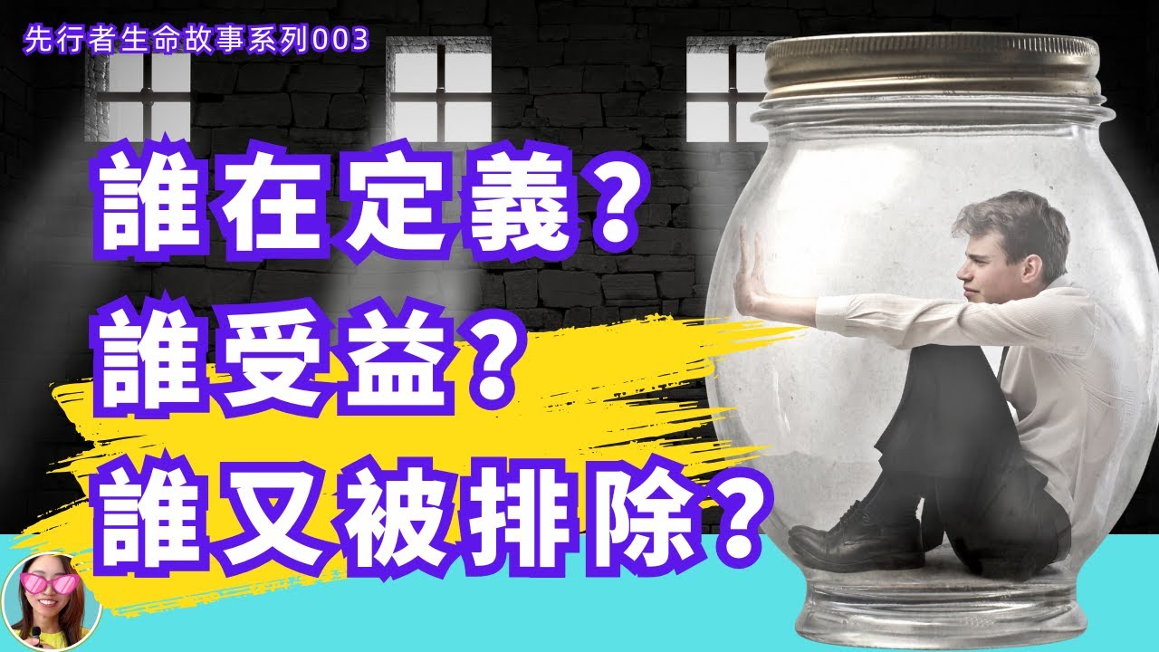 米歇尔&middot;福柯：權力最深的陷阱，是讓人以為自由。為什麼？我們今天挑戰把它講清楚。｜什麼樣的故事被一遍遍講，都取決於權利｜被監視久了，我們自己也成了監視者。【先行者的生命故事#003】