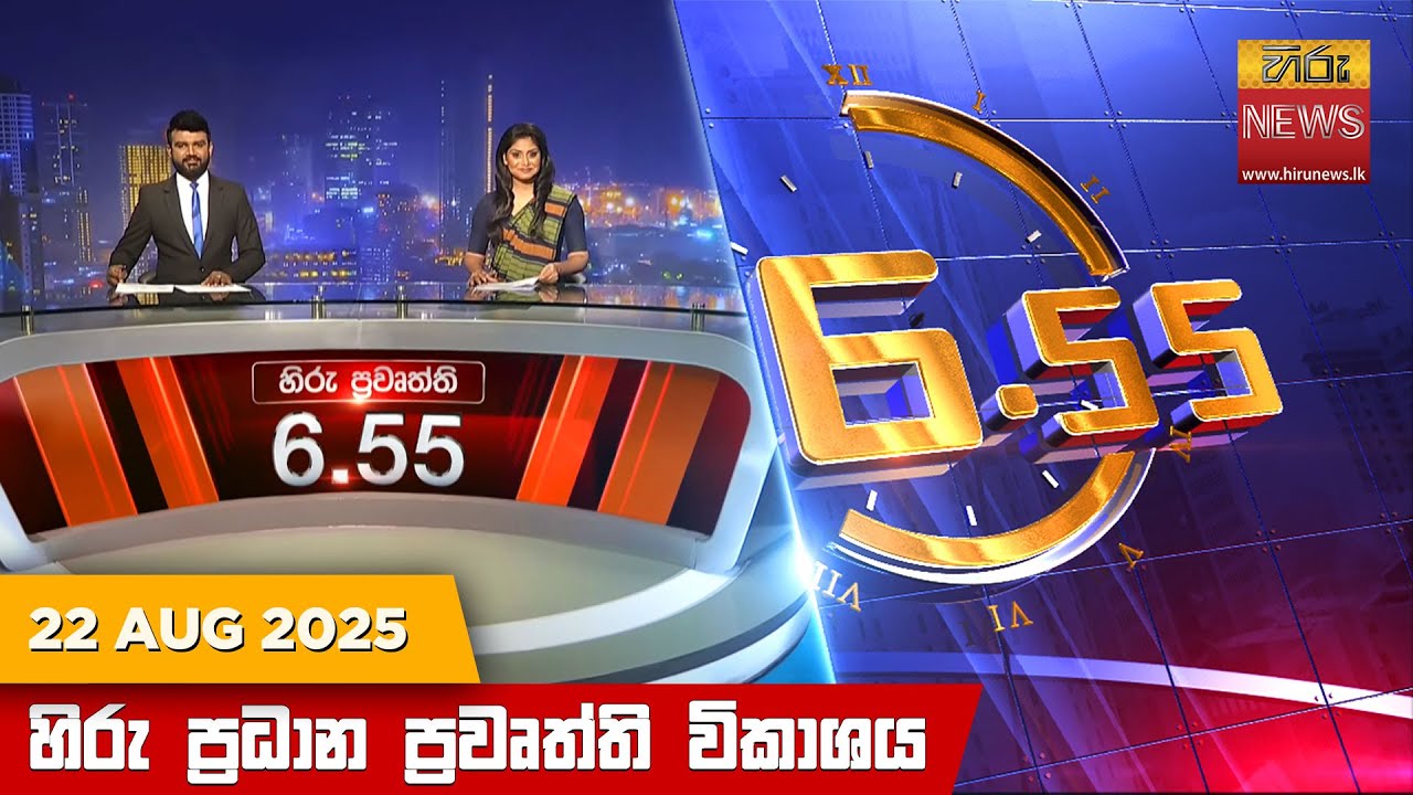 හිරු සවස 6.55 ප්‍රධාන ප්‍රවෘත්ති විකාශය - Hiru TV NEWS 6:55 PM LIVE |2025-08-22 | Hiru News