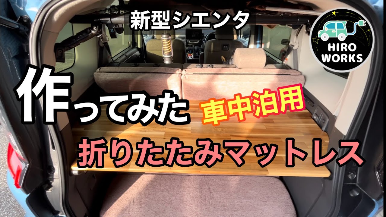 【新型シエンタ】車中泊用の折りたたみマットレスを作ってみた#6