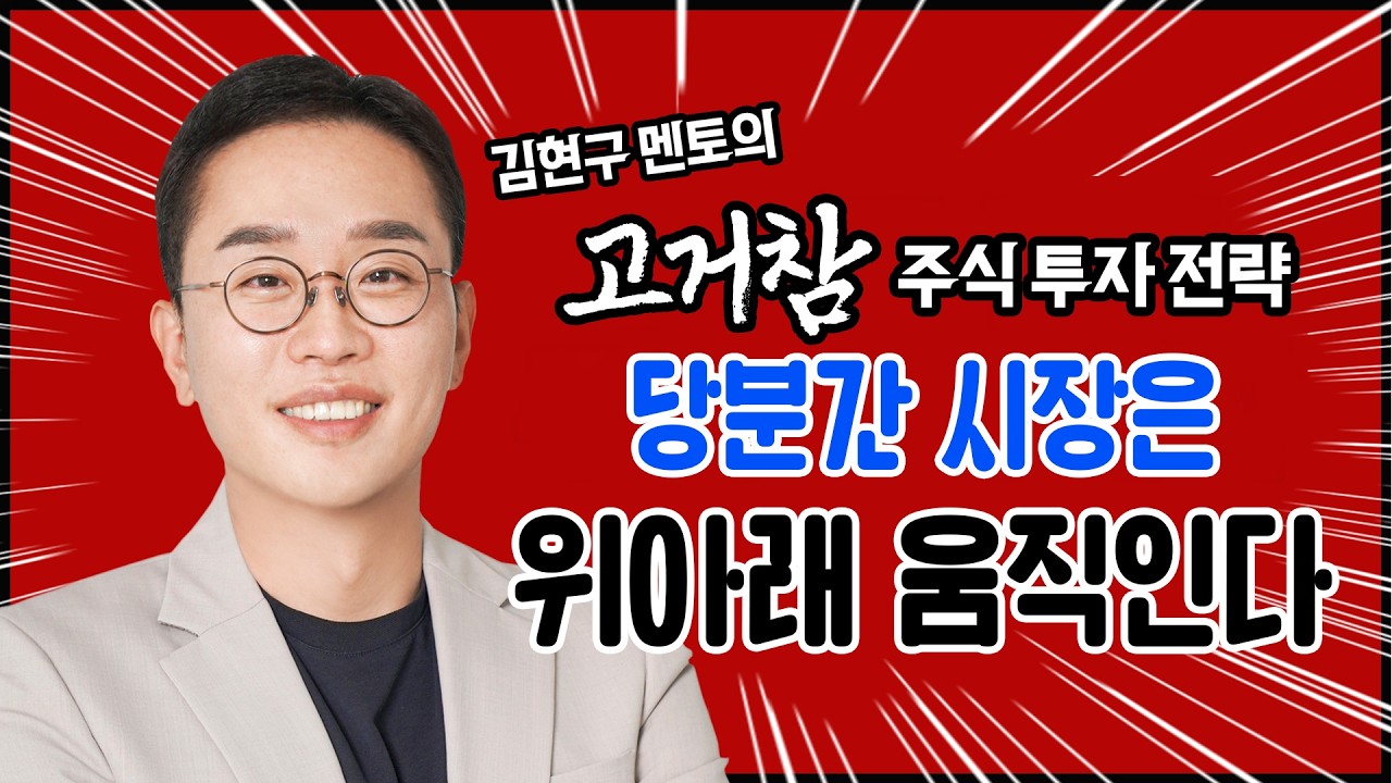 김현구의 고거참 주식 투톱 전략 03-05｜당분간 시장은 위아래로 움직인다!