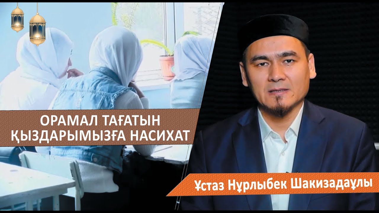 Имам жеткізіп айтты! Орамал жайында /  ұстаз Нұрлыбек Шакизадаұлы